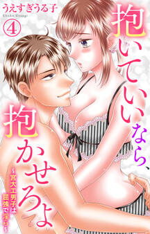 抱いていいなら、抱かせろよ~宮大工男子は屈強で淫ら~ 4