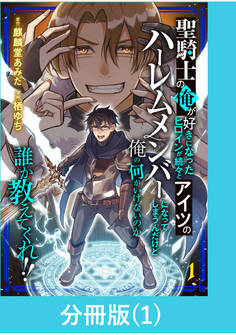 【期間限定 無料お試し版】聖騎士の俺が好きになったヒロインが続々とアイツのハーレムメンバーになってしまうんだけど俺の何がいけないのか誰か教えてくれ!!【分冊版】 (1)