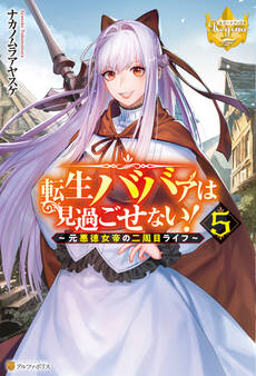 転生ババァは見過ごせない! ~元悪徳女帝の二周目ライフ~