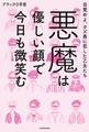 悪魔は優しい顔で今日も微笑む 目覚めよ、クズ男に恋した乙女たち