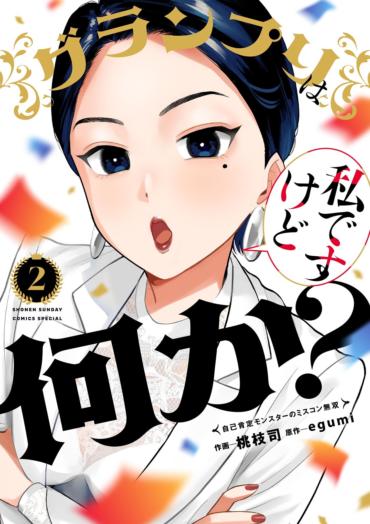 グランプリは私ですけど何か？～自己肯定モンスターのミスコン無双～ 2