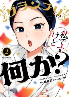 グランプリは私ですけど何か?~自己肯定モンスターのミスコン無双~