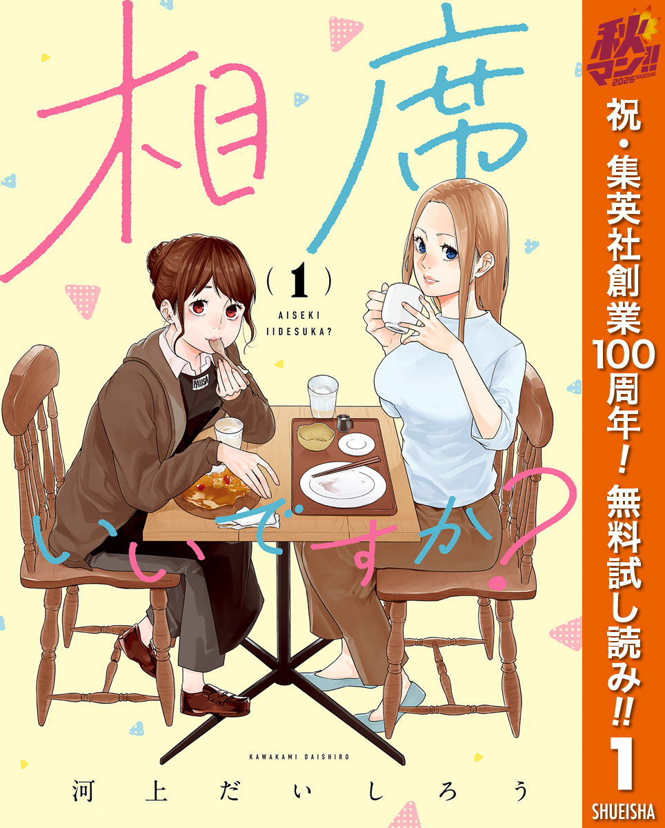相席いいですか？ 1【電子限定描き下ろし付き】【期間限定無料】
