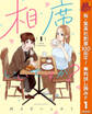 相席いいですか? 1【電子限定描き下ろし付き】【期間限定無料】