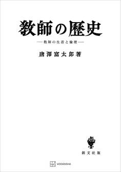 教師の歴史 教師と生活の倫理