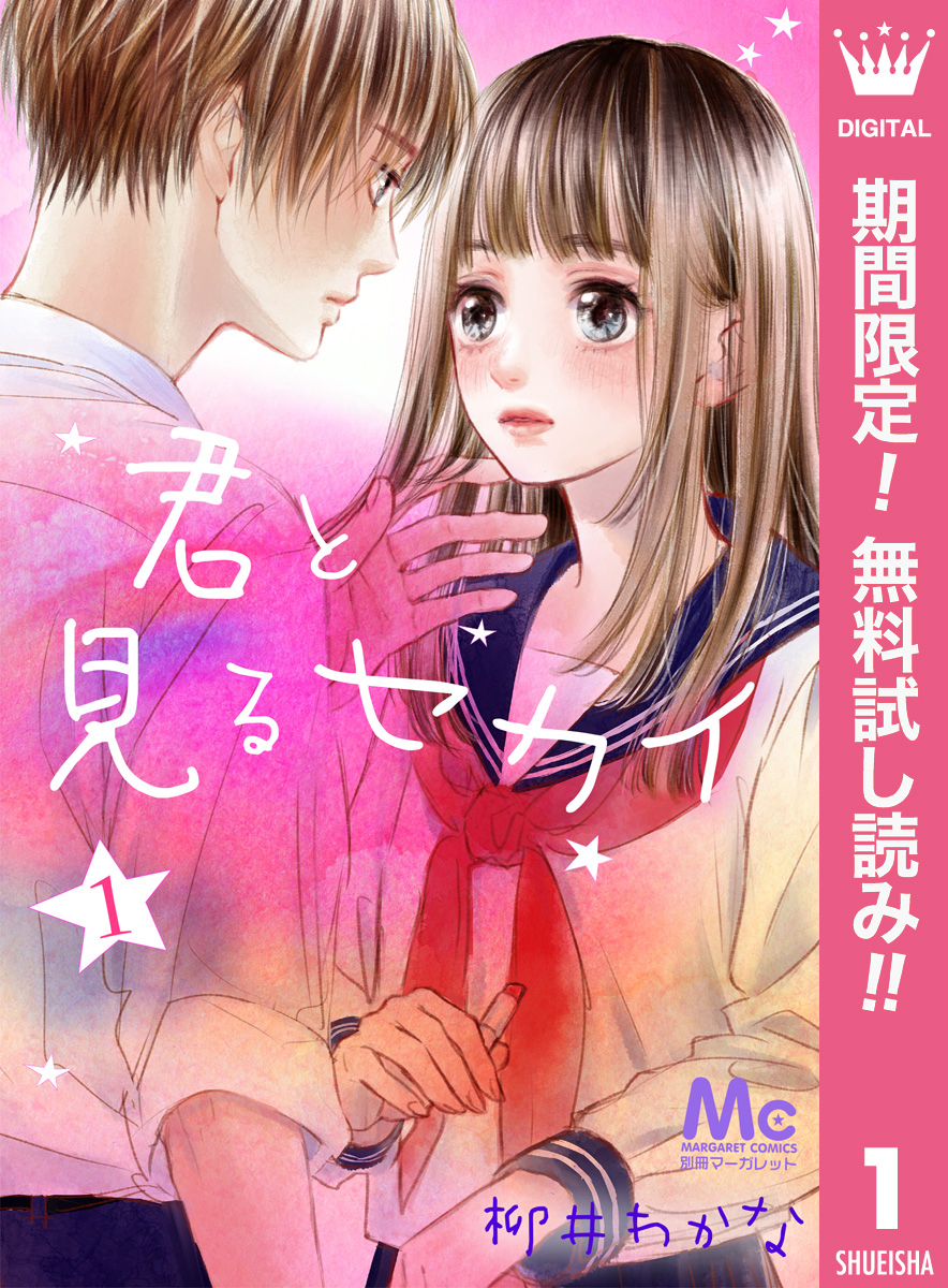 君と見るセカイ【期間限定無料】 1