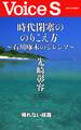 時代閉塞ののりこえ方~石川啄木のジレンマ~ 【Voice S】
