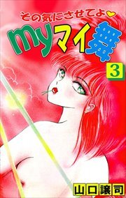 その気にさせてよ・Ｍｙマイ舞3