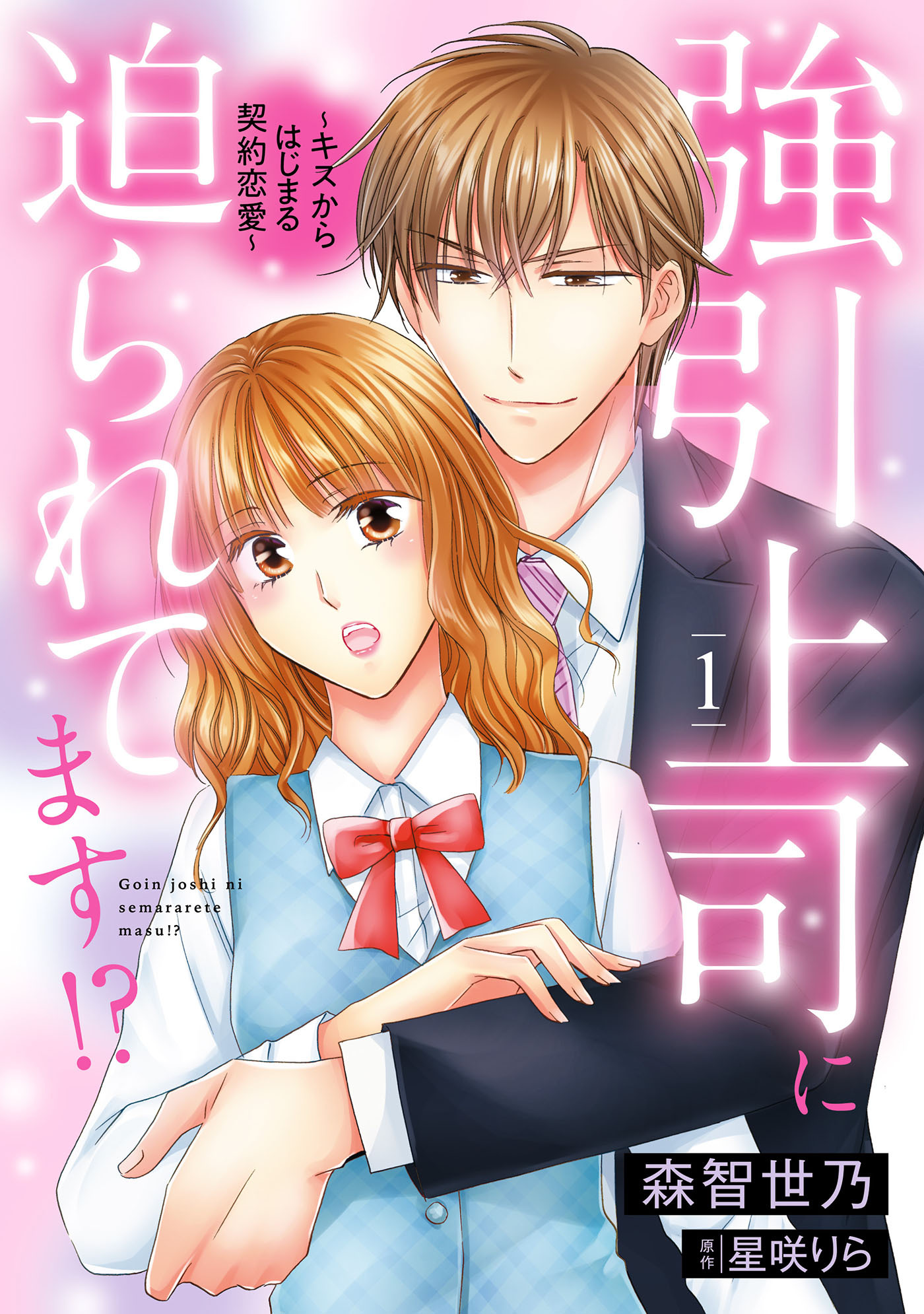 強引上司に迫られてます!?～キスからはじまる契約恋愛～　１
