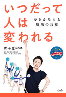 いつだって人は変われる