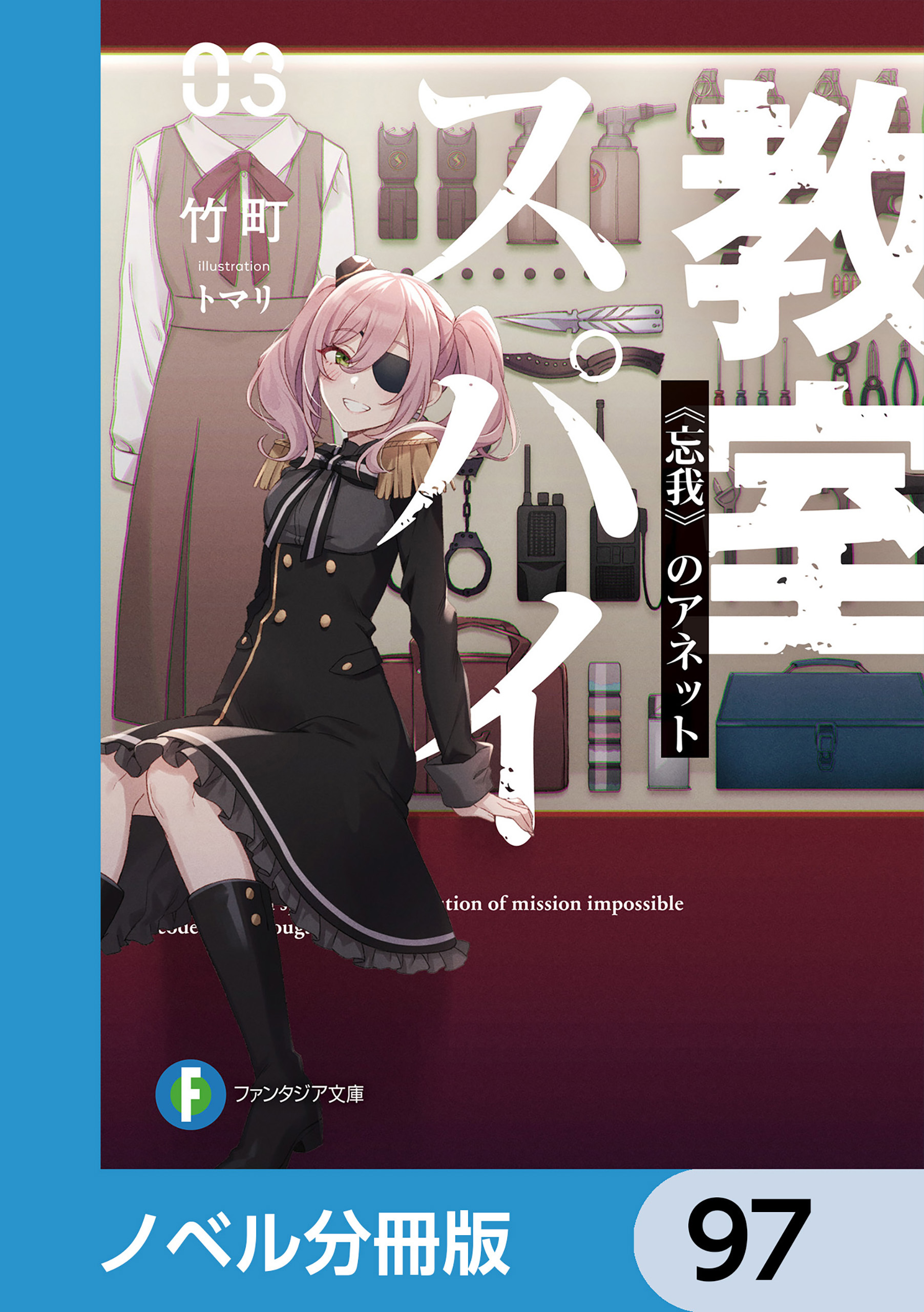 スパイ教室【ノベル分冊版】　97