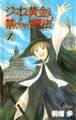 【期間限定 無料お試し版 閲覧期限2026年2月17日】ジオと黄金と禁じられた魔法 1