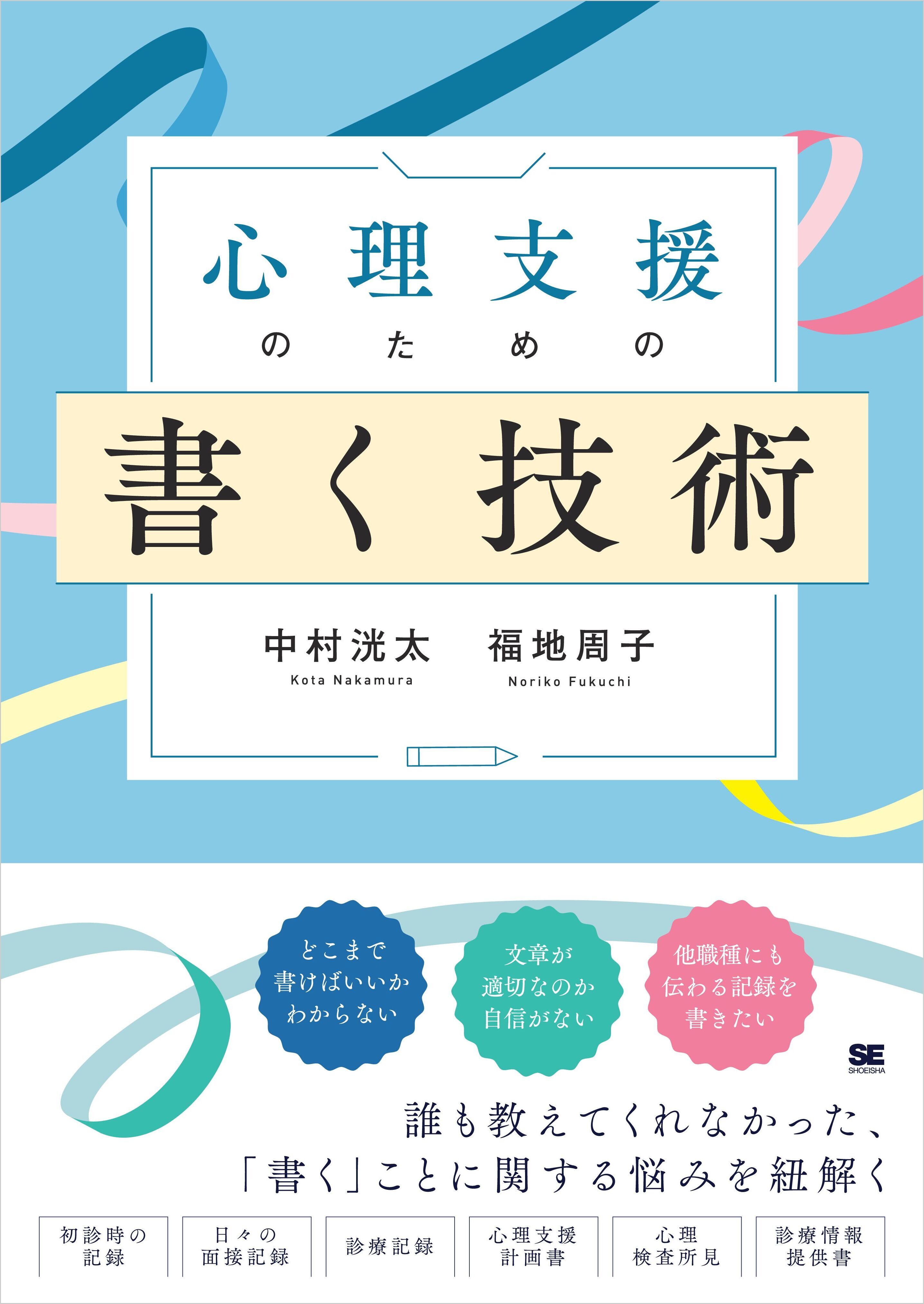 心理支援のための書く技術　心理職必携！事例に学ぶ記録の書き方と実践