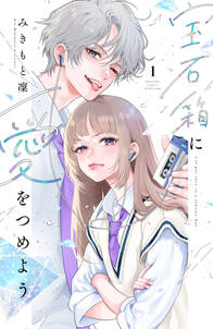 宝石箱に愛をつめよう