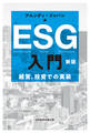 ESG入門 新版 経営、投資での実装
