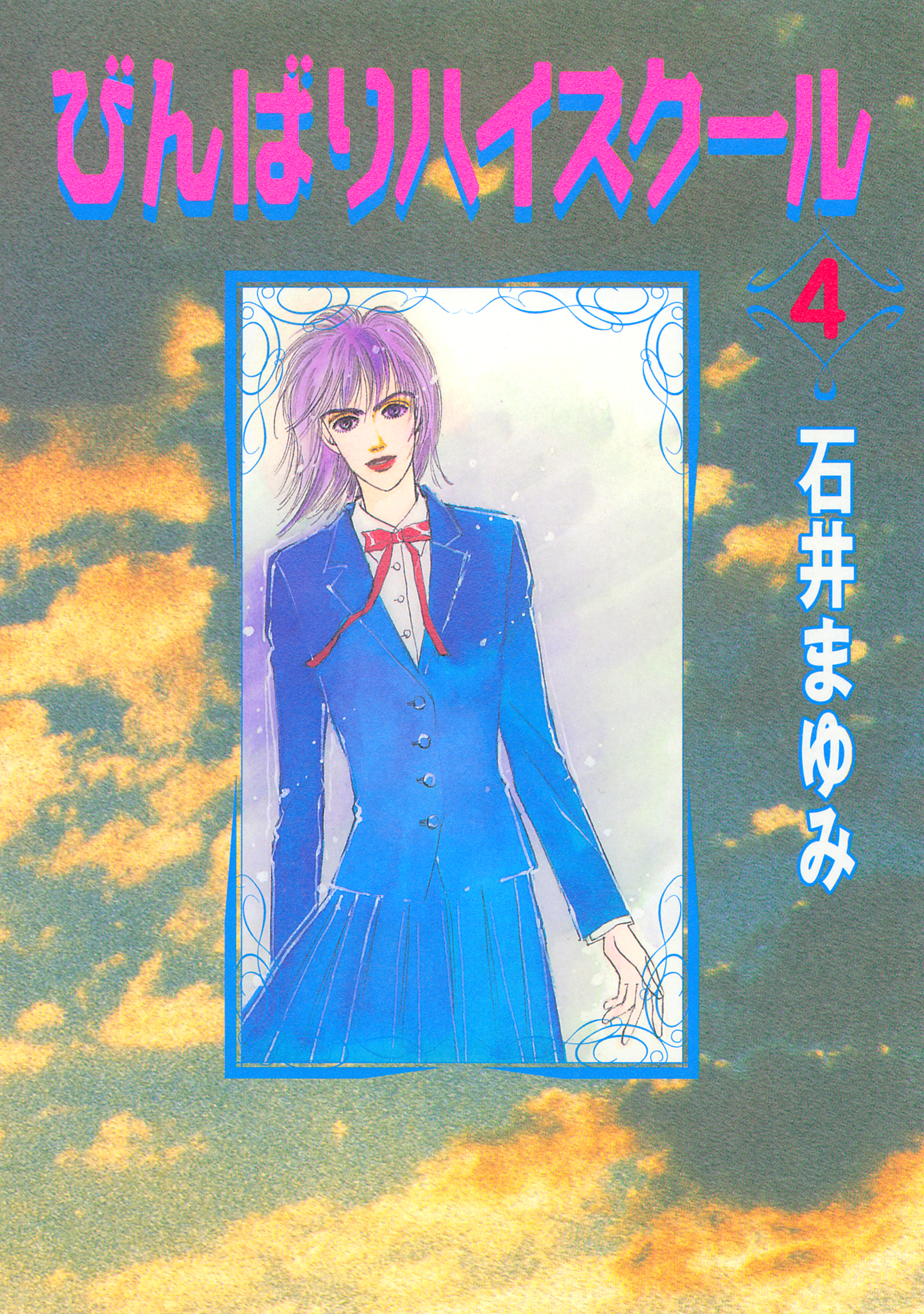 びんばりハイスクール（４）