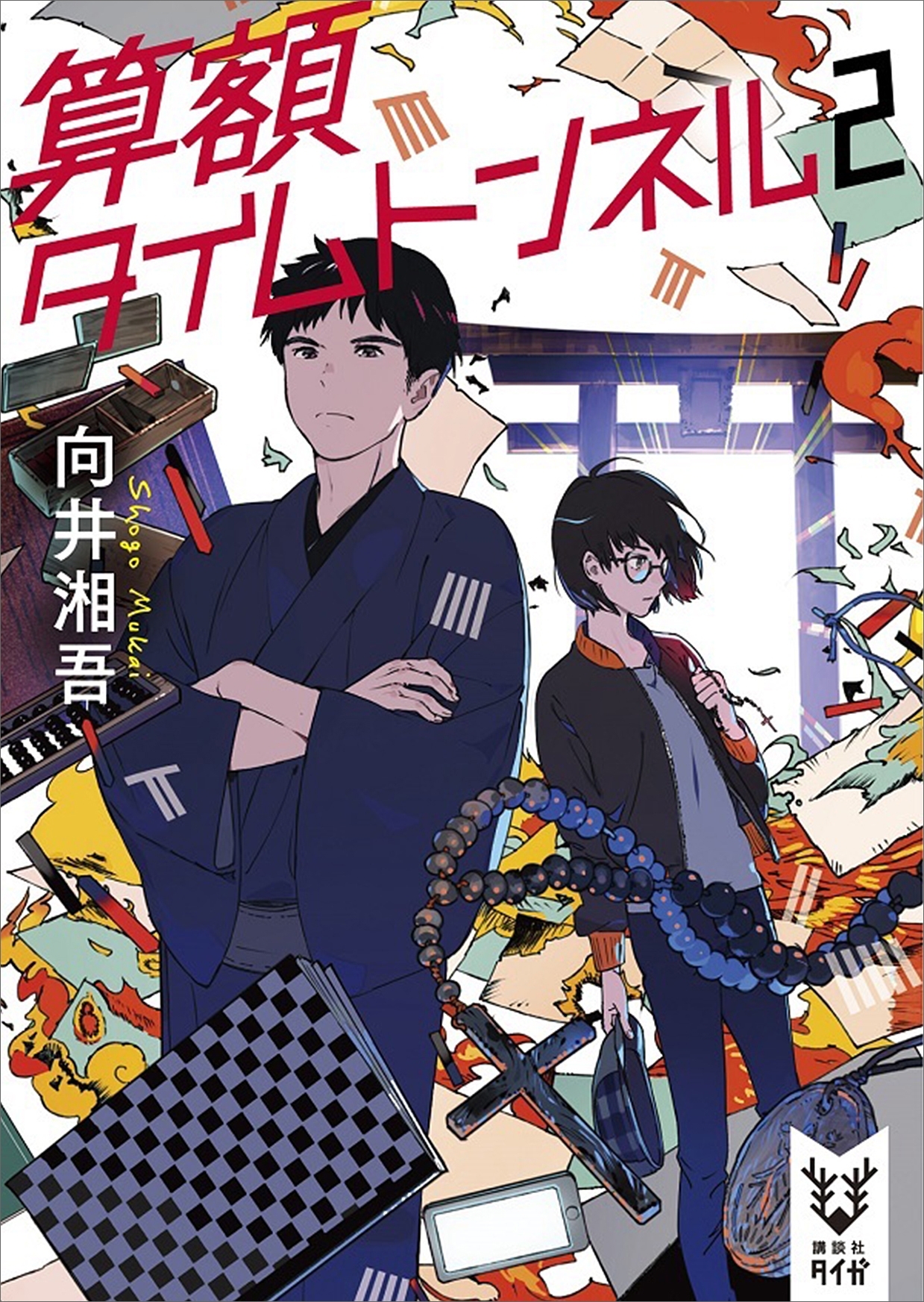 算学タイムトンネル