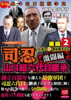 司忍 山口組六代目継承<激闘編>弘道会VS警察闘争史II【後編】 2