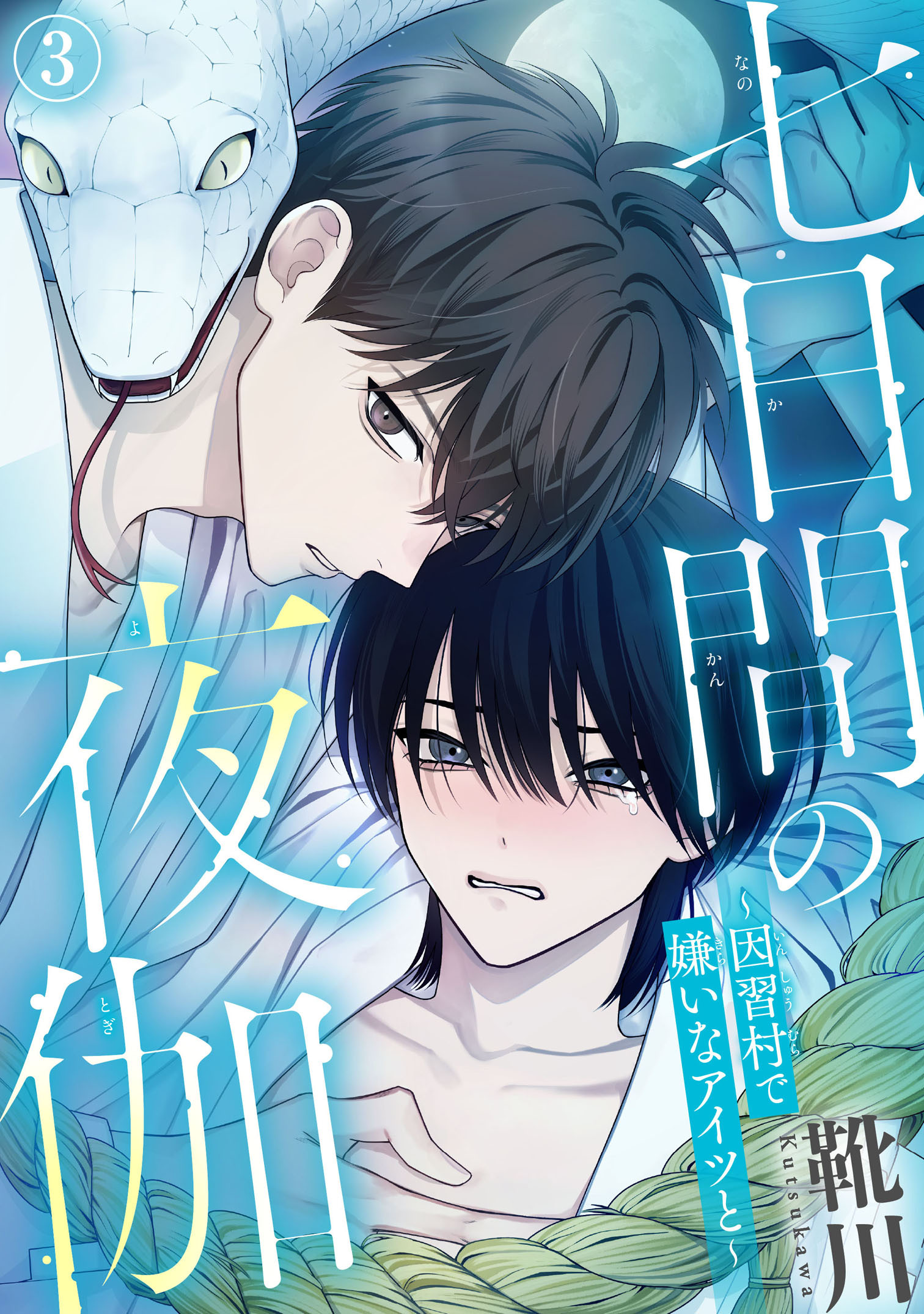 七日間の夜伽～因習村で嫌いなアイツと～