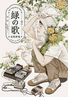 緑の歌 - 収集群風 -