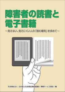 障害者の読書と電子書籍～見えない、見えにくい人の「読む権利」を求めて～