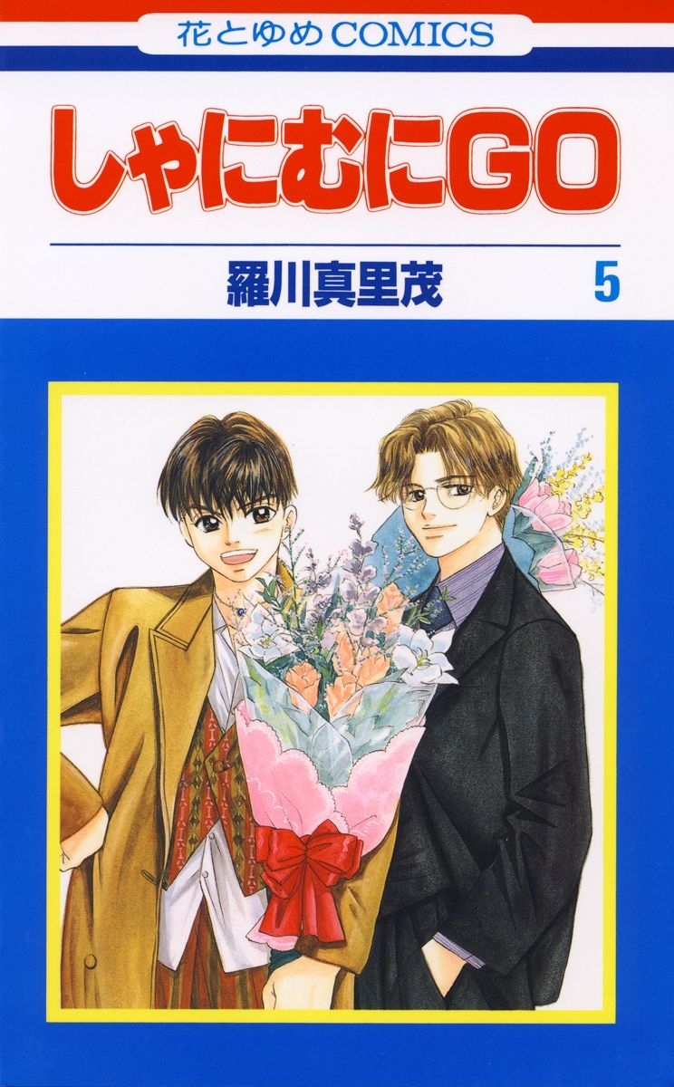 しゃにむにＧＯ（５）