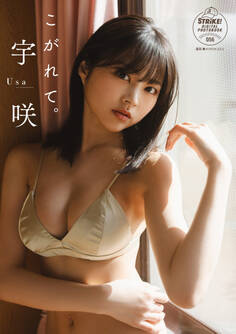 宇咲 こがれて。【STRiKE! DIGITAL PHOTOBOOK 056】