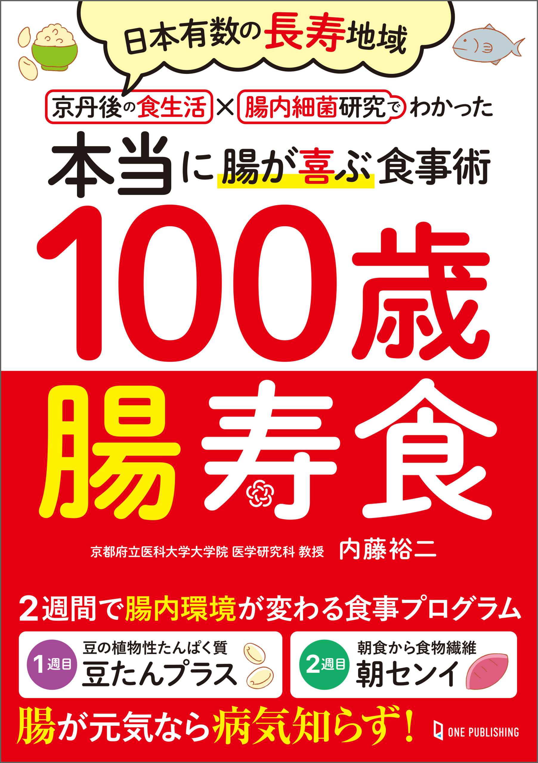 100歳腸寿食