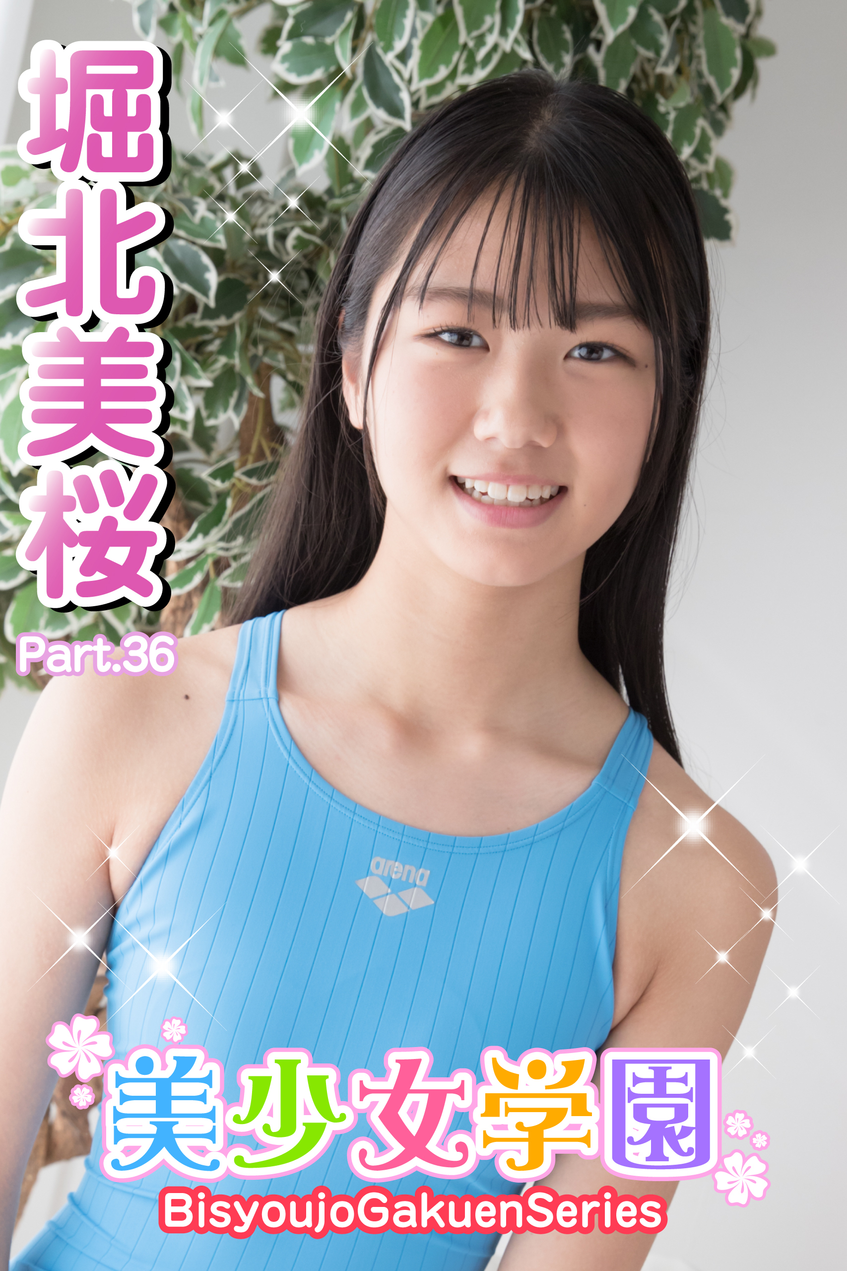 美少女学園　堀北美桜　Part.36