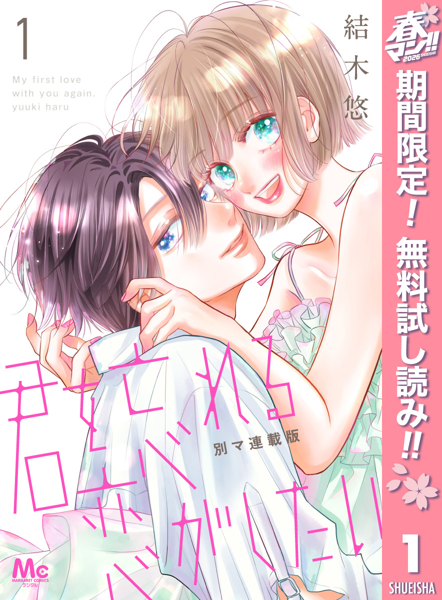 君を忘れる恋がしたい 別マ連載版【期間限定無料】 1