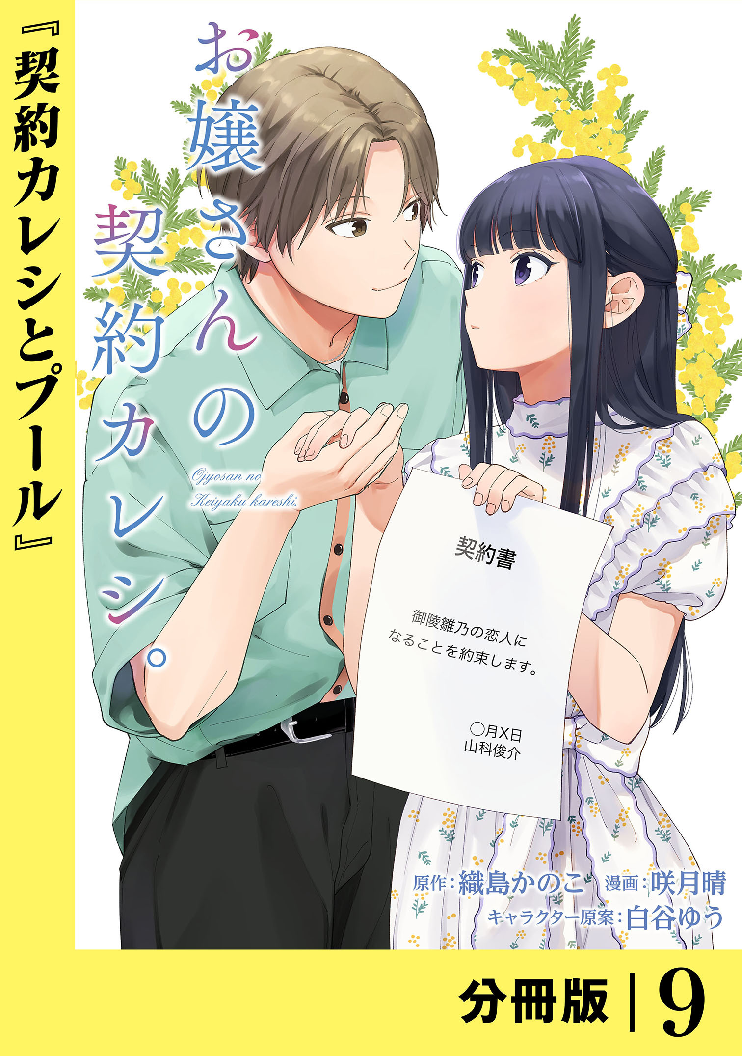 お嬢さんの契約カレシ。【分冊版】 (ラワーレコミックス) 9