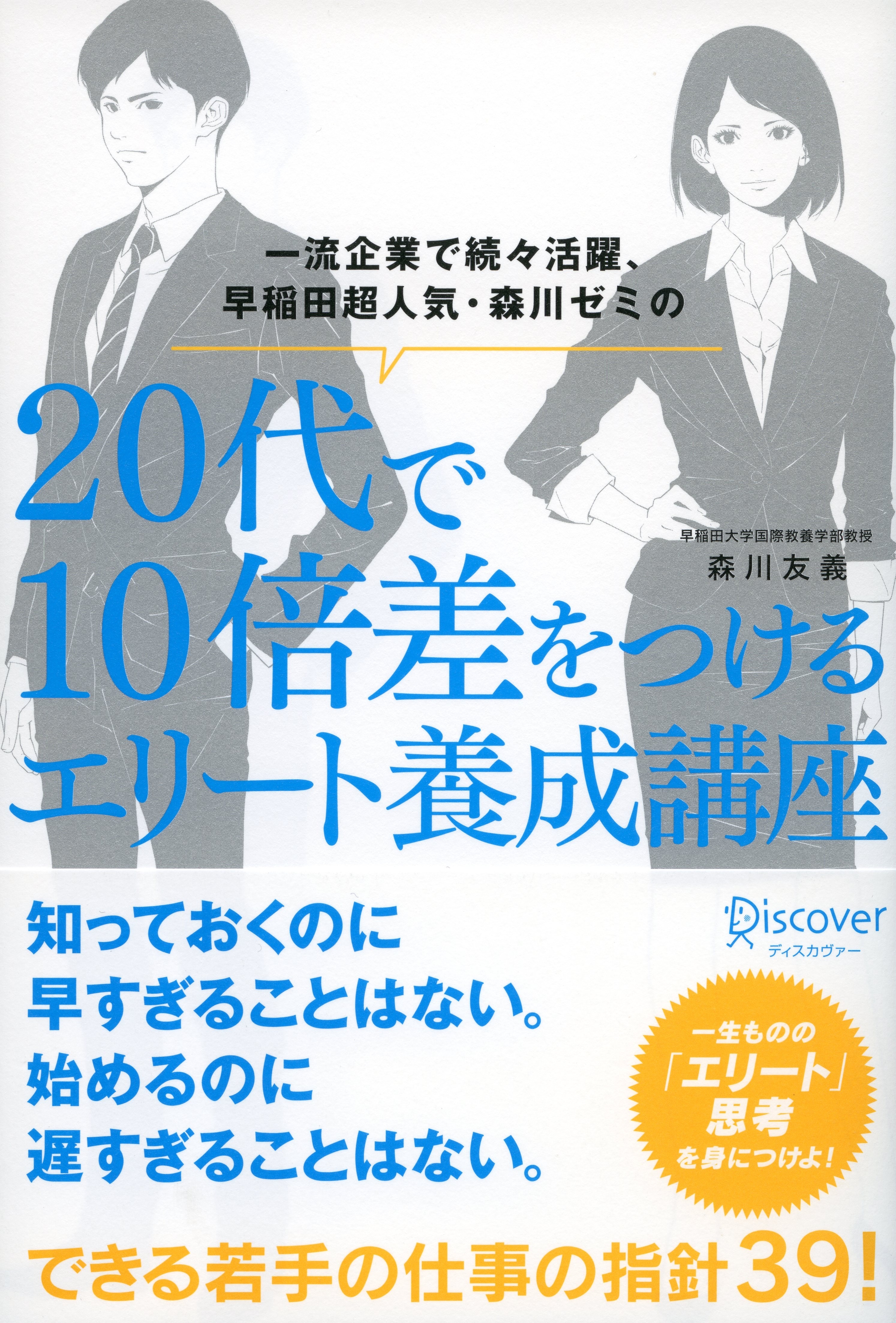 一流企業で続々活躍、早稲田超人気・森川ゼミの　２０代で１０倍差をつけるエリート養成講座