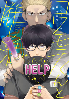 【期間限定 試し読み増量版 閲覧期限2026年7月30日】コワモテくんと推し活【SS付き電子限定版】