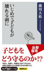 いじめで子どもが壊れる前に