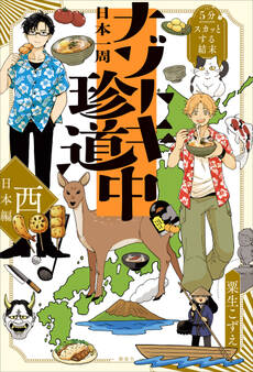 5分でスカッとする結末 日本一周ナゾトキ珍道中 西日本編