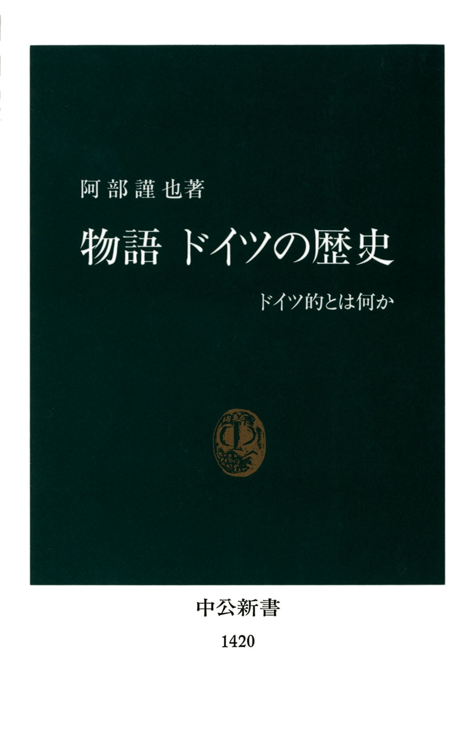 物語 ドイツの歴史　ドイツ的とは何か
