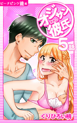 オジサン彼氏『ピーチピンク連載』 5話 オジサンとストーカー