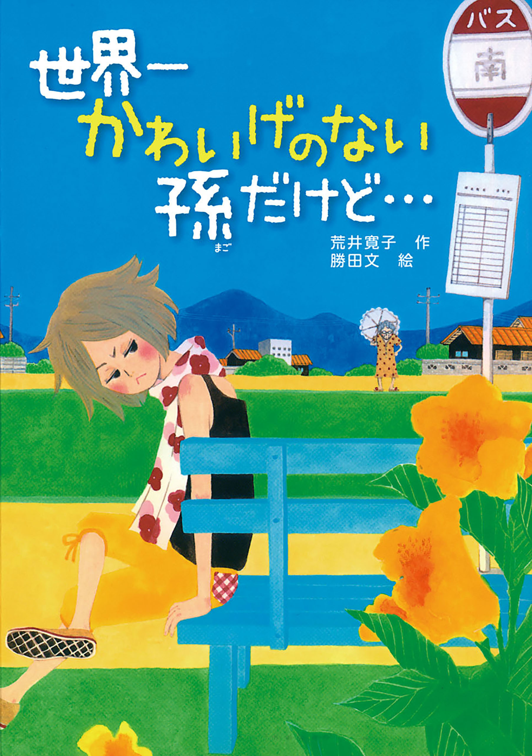 世界一かわいげのない孫だけど・・・