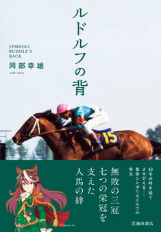 ルドルフの背(池田書店)