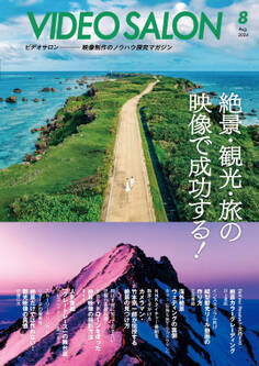 ビデオサロン 2024年8月号