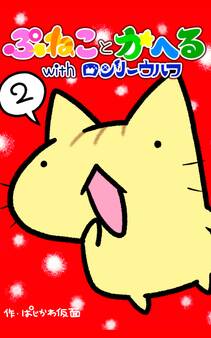 ぷねことかへるwithロンリーウルフ その2 ウルフの幸福な1日の巻