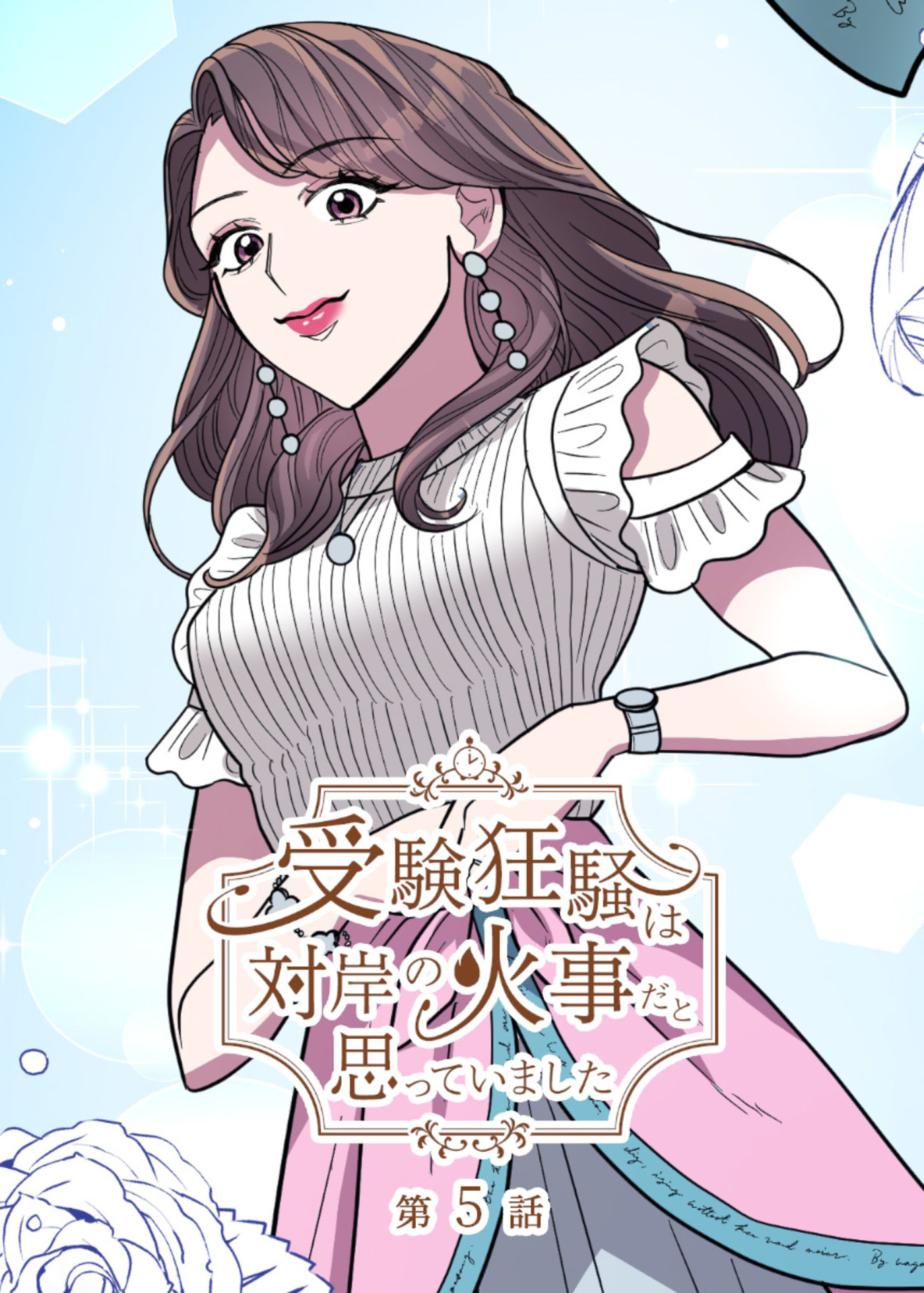 受験狂騒は対岸の火事だと思っていました【フルカラー】(5)