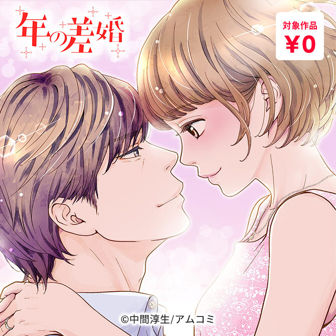 『年の差婚』新刊記念!大人な男性、好きですか—?中間淳生先生作品ほか、年の差7作品1巻無料♪