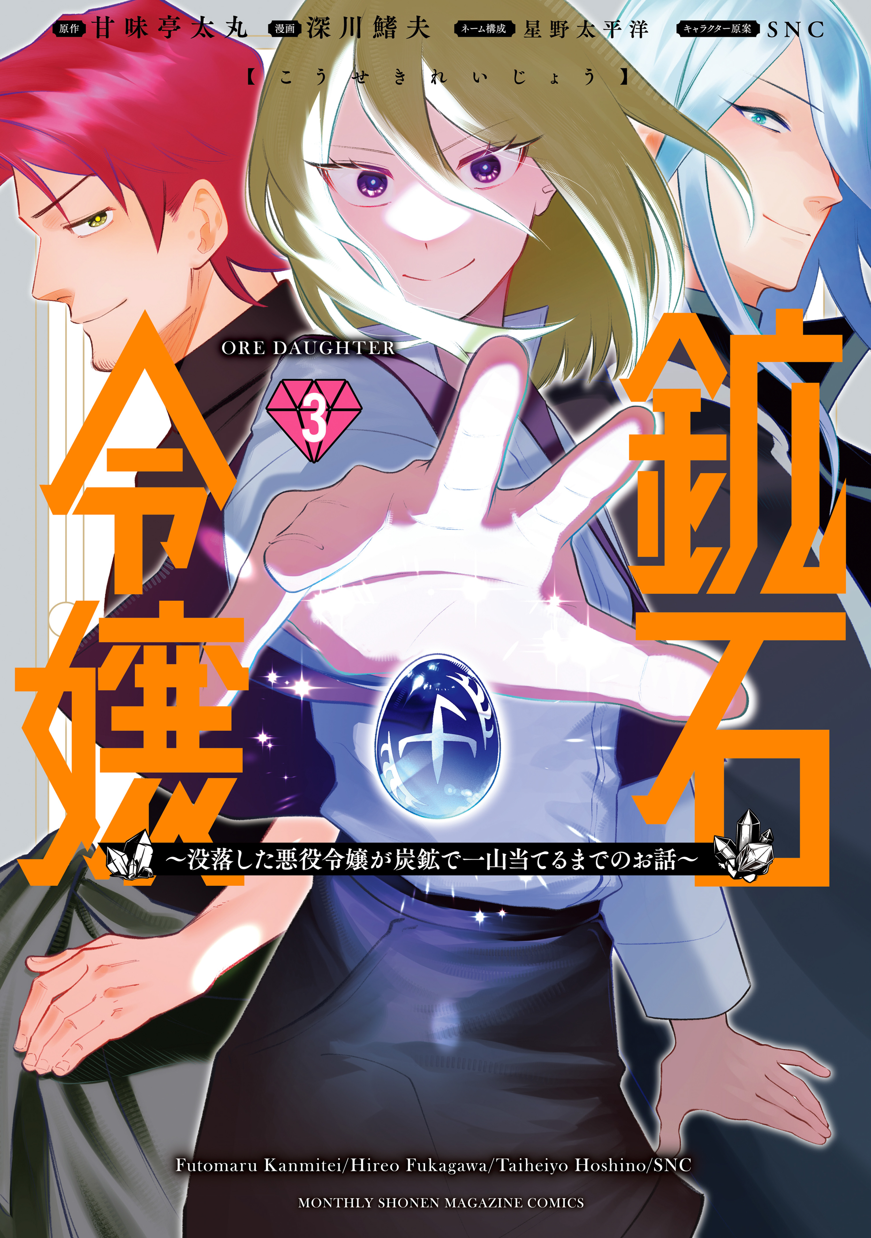 鉱石令嬢　～没落した悪役令嬢が炭鉱で一山当てるまでのお話～（３）