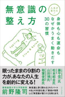 人生が変わる!無意識の整え方 - 身体も心も運命もなぜかうまく動きだす30の習慣 -