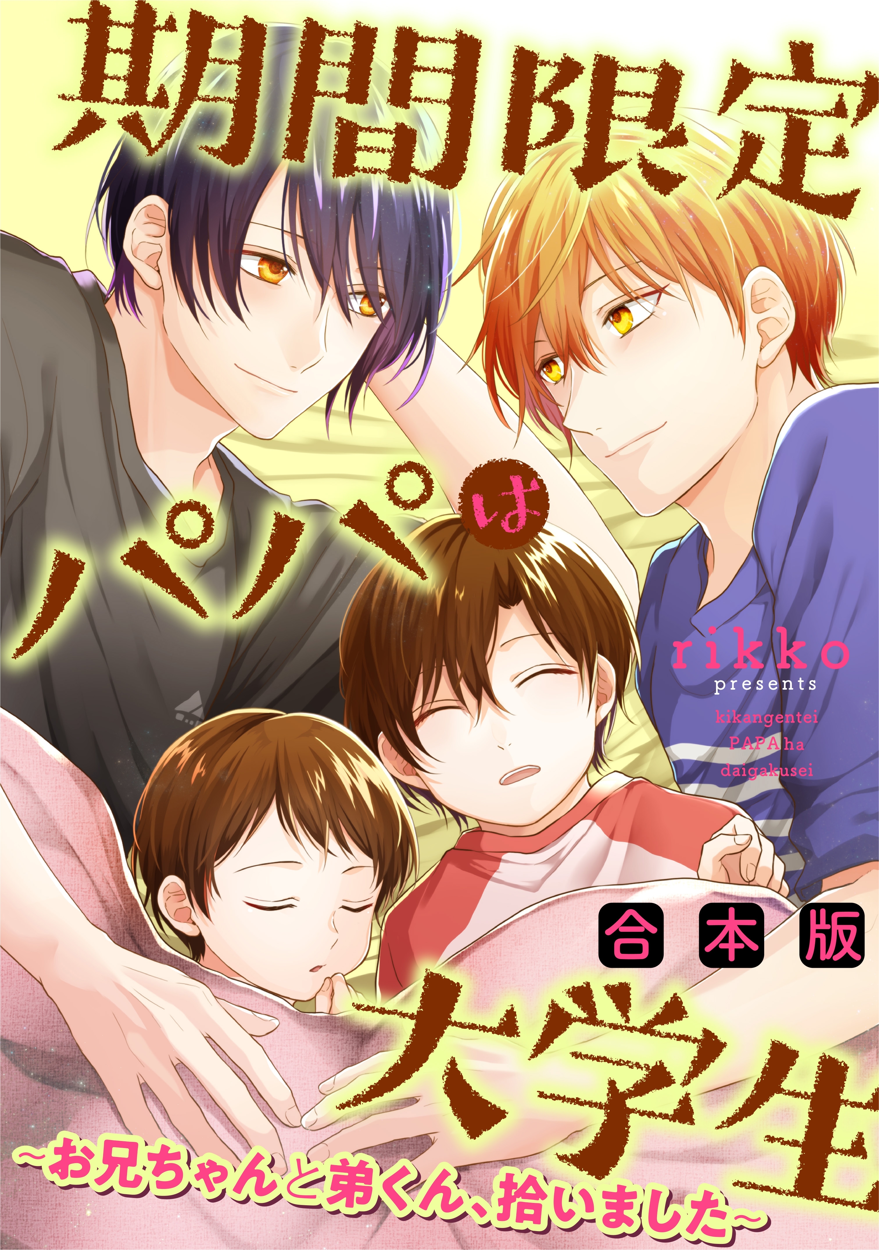 期間限定パパは大学生～お兄ちゃんと弟くん、拾いました～【合本版】