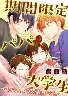 期間限定パパは大学生~お兄ちゃんと弟くん、拾いました~【合本版】