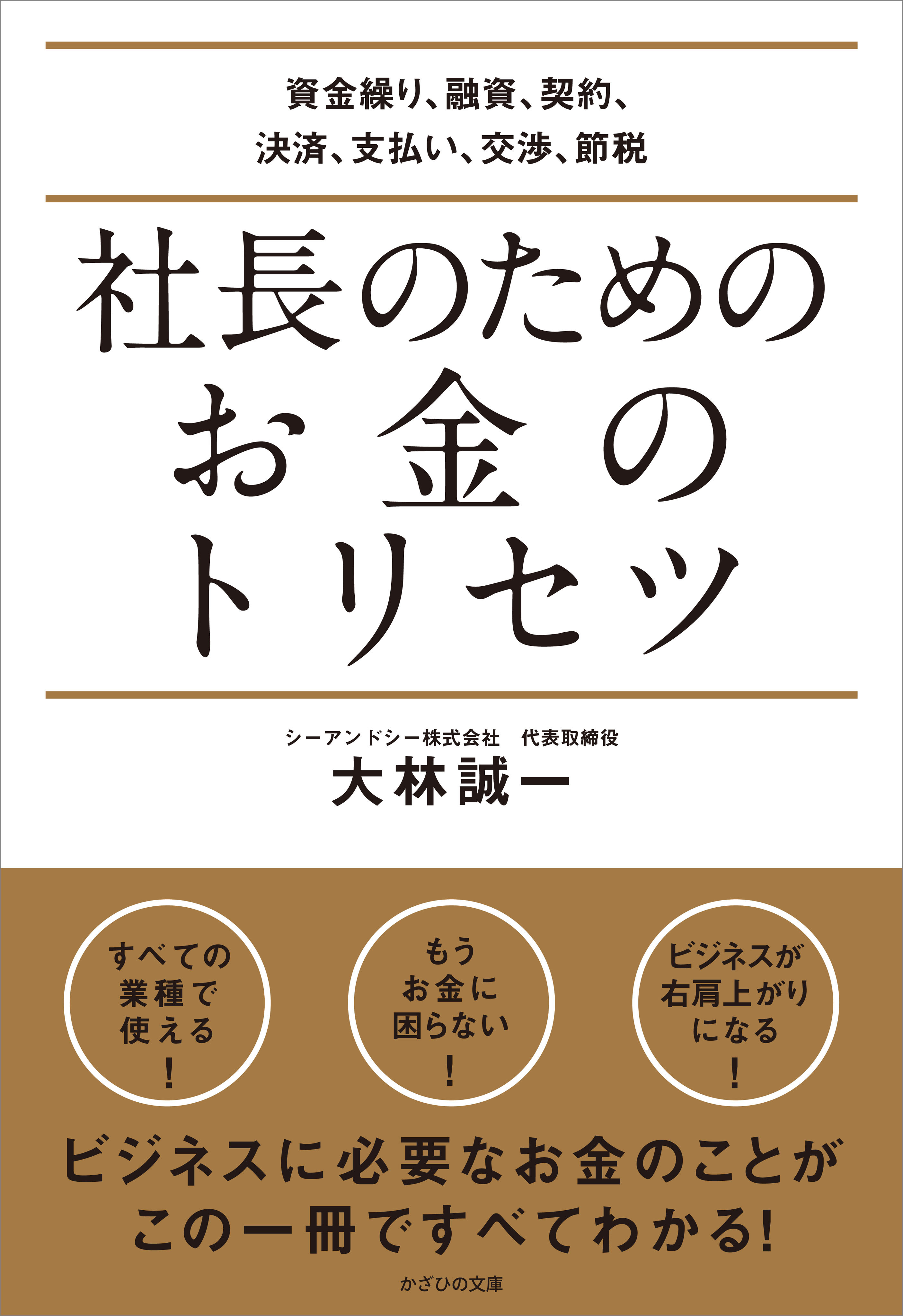 社長のためのお金のトリセツ