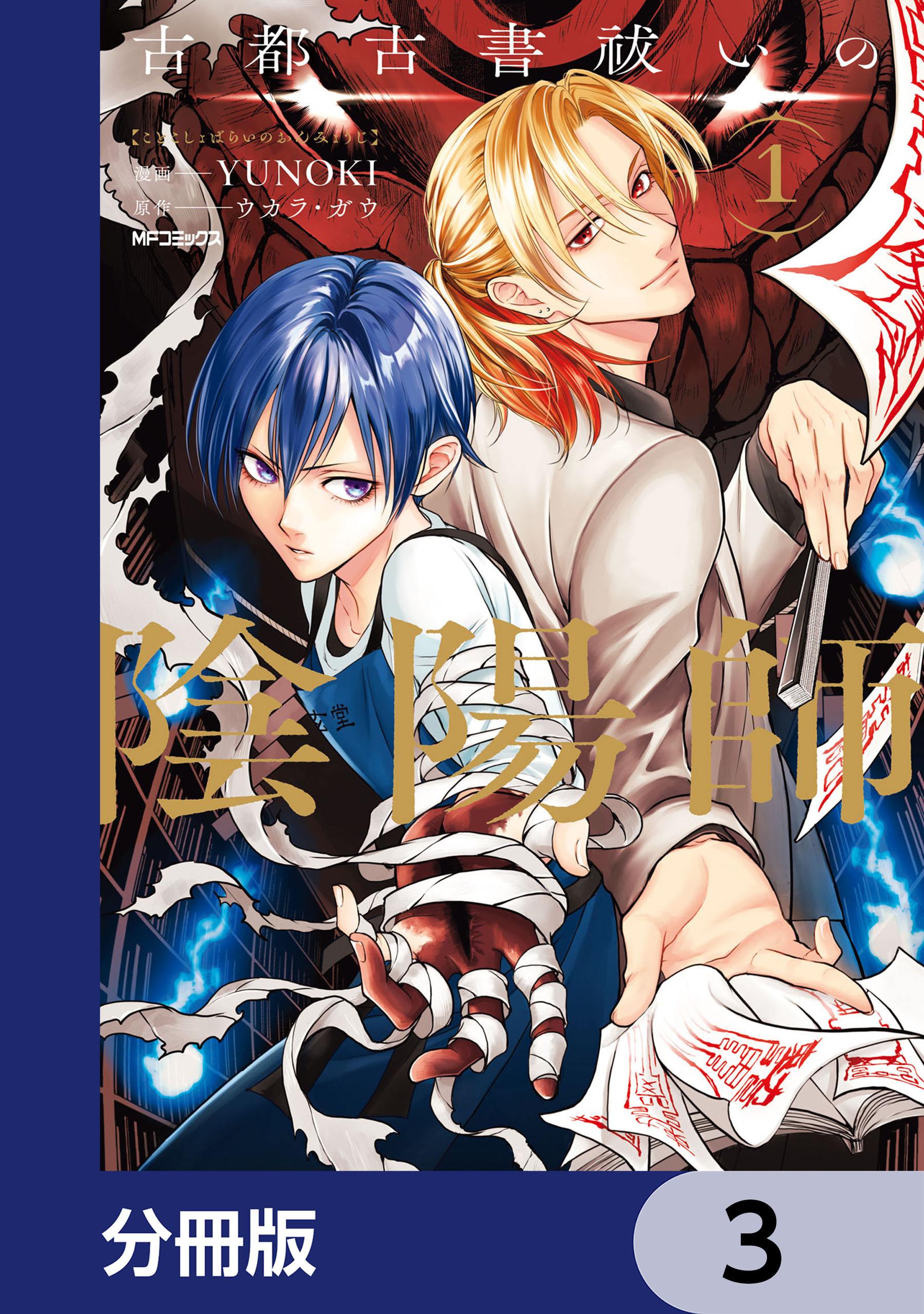 古都古書祓いの陰陽師【分冊版】　3