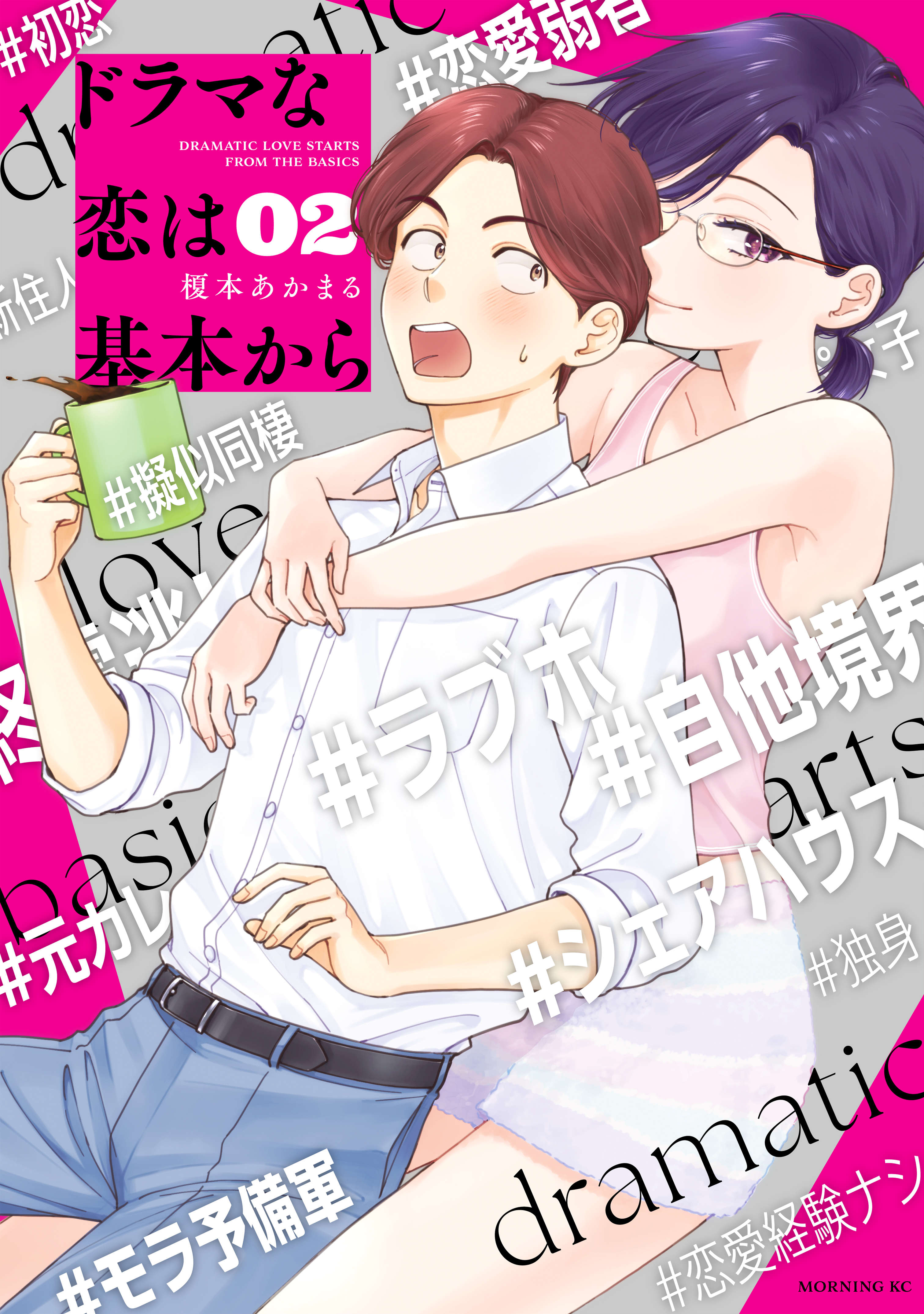 【期間限定　無料お試し版　閲覧期限2026年8月30日】ドラマな恋は基本から（２）
